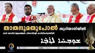 Shuw'ha Lava | MAR GEROGRE ALENCHERY | താതനുമതുപോൽ സുറിയാനിയിൽ  | MAC TV