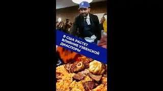 В США растет влияние узбекской диаспоры