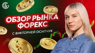 Форекс сегодня: ключевые уровни и прогноз рынка | Обзор с Викторией Осипчук