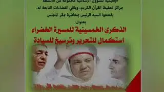 موجز لأنشطة المجلس العلمي المحلي لإنزكان أيت ملول بمناسبة الذكرى الخمسين للمسيرة الخضراء المظفرة.