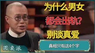 为什么男女都会出轨？别谈真爱，真相只有这4个字 #窦文涛 #梁文道 #马未都 #周轶君 #马家辉 #许子东 #圆桌派  #圆桌派第八季