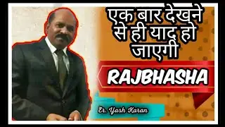 एक बार देखने से ही याद हो जाएगी राजभाषा/ RAJBHASHA PART 1  / Er. Yash Karan (HINDI)