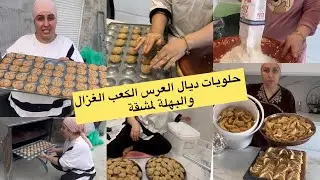 تحضيرات حلويات ديال العرس💃أسرار الكعب الغزال والعقدة ديال اللوز/هدا هو سر ديال البهلة المشقة