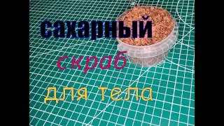 скраб для тела #гигиена #скраб #кожа #уход #тело #сахар
