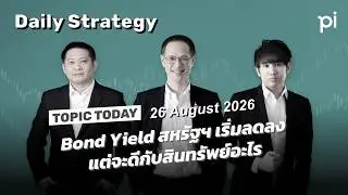 Pi Daily Strategy 26/8/2026 Bond Yield สหรัฐฯ เริ่มลดลงแต่จะดีกับสินทรัพย์อะไร