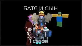 батя и сын все серии подряд😃 первого сезона
