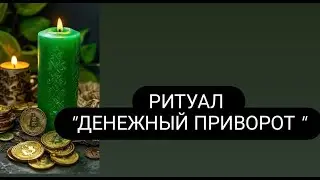 Ритуал 