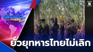 ทหารกัมพูชายั่วยุทหารไทยไม่เลิก เดินลาดตระเวนใกล้เขตชายแดนไทย | ห้องข่าวภาคเที่ยง สุดสัปดาห์