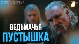 НИКЧЁМНОЕ топтание на месте - Ведьмак 2 Сезон I Netflix  [Детальный обзор]