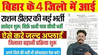 बिहार राशन डीलर की आई भर्ती/10वी पास |Bihar Ration Dealer Vacancy 2025
