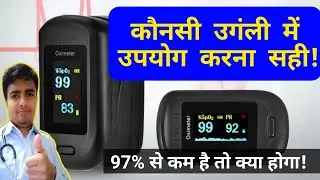शरीर में ऑक्सीजन कितना होना चाहिए (Normal Spo2 range) | Oximeter how to use | Pulse Oximeter #pulse
