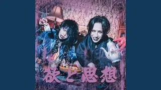 欲と思想 (feat. MEME)