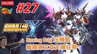 【超級機械人大戰Y】NS版《#27》 (今晚扑升Day﹐ 唔打 boxing﹐ 繼續打第五章支線任務~) ●肥龍遊戲直播 2025-12-26