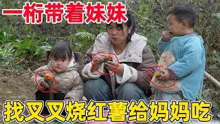 一桁带着妹妹，到叉叉家化缘烧红薯，带回来给小琴一起吃