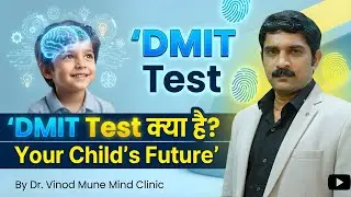 आपके बच्चों का बेहतर भविष्य | DMIT Test क्या है? | What is DMIT Test | Mind Clinic &ndash; Dr. Vinod Mune