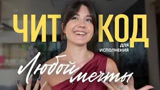 Как Я Притянула КВАРТИРУ Мечты За Пару Дней в Свою Жизнь? Читкод для исполнения желаний!
