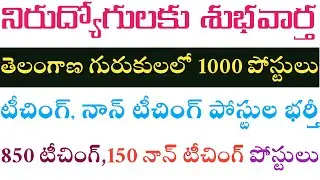 Telangana jobs latest news today|Gurukulam notification 2021 TS | TSPSC upcoming notification 2021