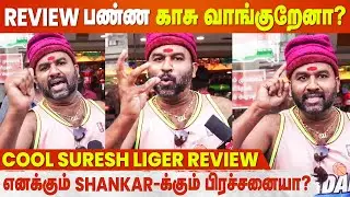எனக்கு வாய் வயிறு இல்ல, நான் சம்பாரிக்க கூடாதா? | Cool Suresh Liger Review