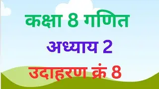 कक्षा 8 गणित अध्याय 2 के उदाहरण 8 का हल
