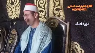 الجزء2 سورة الإسراء القارئ الشيخ احمد السكري ذكرى تكريم الحاجه فتحيه محمد عبده اليماني السنبلاوين