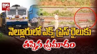Narsapur-Dharmavaram Train Misses Incident | Nellore Train Incident | Narasapur Express | BIG TV