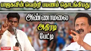 Annamalai Press Meet | Annamalai Speech |Annamalai About DMK | Annamalai About Rural Election Result