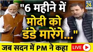 PM Modi LIVE - जब PM ने सदन में कहा 
