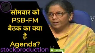 FM बैठक का क्या है Agenda? जानें इस Report में | Stock market | stockproduction |