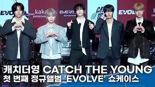 캐치더영 CATCH THE YOUNG, 5인5색으로 컴백