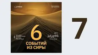 7. Шесть событий из сиры || Абу Умар Ас-Сыям