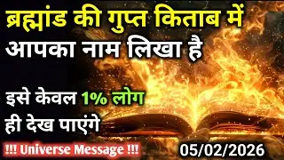 5 फ़रवरी को आपका नाम ब्रह्मांड की गुप्त किताब में लिखा है | Universe Message | Universe | Divine |