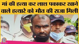 Kolhapur में मां का murder कर लाश खाने वाले को पुलिस ने इस तरह Death sentence तक पहुंचाया