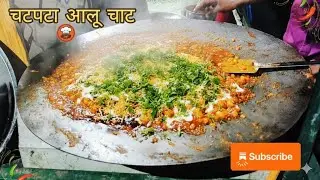 मसालेदार आलू चाट | kaise banaen aalu chat recipe ठेले वाला चार्ट | Dekhen kaise banata hai| #cooking