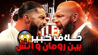 رومان رينز متضايق من موقفه في راسلمينيا 42 و السبب؟؟😨 بروك ليسنر هيلاعب جونثر قفي المينيا ؟👀🔥