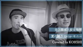 KOHSHIの歌ってみた！vol.40 井上陽水・安全地帯「夏の終りのハーモニー」