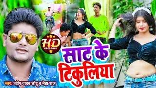 2022 का बहोत ही मांगा वीडियो साट के टिकुलिया प्रदीप यादव छोटू Sat Ke Tikuliya Pradeep Yadav Chhotu