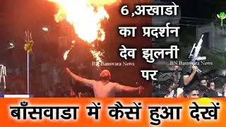 6 अखाड़ों का प्रदर्शन देवझूलनी ग्यारस में पृथ्वीगंज बांसवाड़ा में कैसा रहा