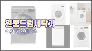원룸드럼세탁기 추천 세심한 소비자를 위한 가격, 품질, 구매량을 고려한 상품 10가지