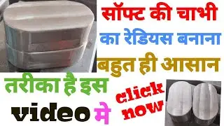सॉफ्ट की चाबी का रेडियस बनाने में मुश्किल आती है तो यह वीडियो देखें