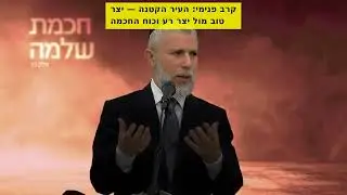 קרב פנימי  העיר הקטנה — יצר טוב מול יצר רע וכוח החכמה #יהדות  #רוחניות  #מוטיבציה #השראה
