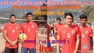 galyang  / vs  / satyawati 1 gulmi / सेमिफाइनल खेल  / volleyball live  /