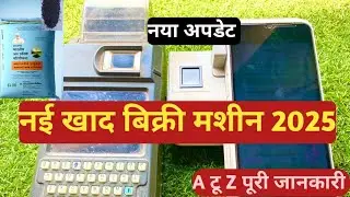 नई खाद बिक्री मशीन 2025 | DD Entry, Stock Check और खाद बिक्री की पूरी जानकारी