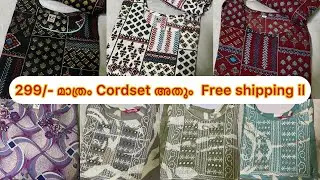 299/- മാത്രം pricil വീണ്ടും Cordset || Cordset || Offersale || Free Shipping || online business 