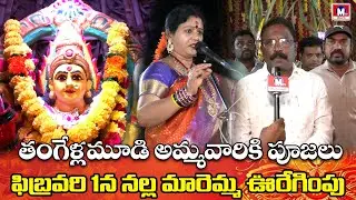 ఫిబ్రవరి 9న అమ్మవారిని సాగనంపుట || M TV TELUGU || #mtvtelugu #jathara #clebration #eluru #festival