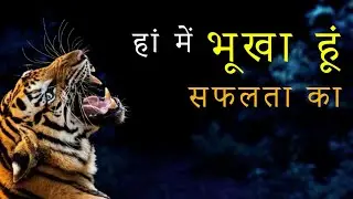 सफलता की भूख! Most powerful motivational Hindi video for students, business, breakup, success life  