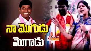 LIVE: నా మొగుడు మొగాడు | Guvvala Amala || 4 Sight News