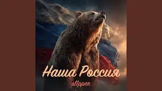 Наша Россия
