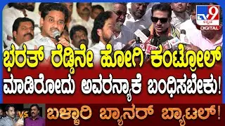 Ballari Banner Fight: ಗಲಾಟೆಗೆ ಭರತ್ ರೆಡ್ಡಿ ಕಾರಣ ಅಲ್ಲ, ಅವರೇ ಜನರನ್ನ ತಡೆದವ್ರೆ ಎಂದ ಸಚಿವ ಜಮೀರ್  | #TV9D