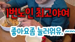 #3노인사는이야기 #94세엄니와45년 95세울엄니께서 좋아요 누루라하십니다 ~~~하하 호호 