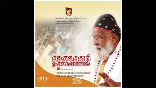 MAR CHRYSOSTOM VALIYA METROPOLITAN SERMON | MARAMON CONVENTION 2013 (AUDIO ONLY)